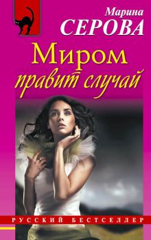 Обложка книги - Миром правит случай - Марина Серова