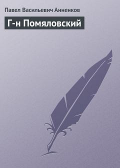 Книга - Г-н Помяловский. Павел Васильевич Анненков - читать в Литвек