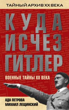 Обложка книги - Куда исчез Гитлер, или Военные тайны ХХ века - Ада Викторовна Петрова
