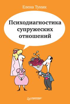 Обложка книги - Психодиагностика супружеских отношений - Елена Евгеньевна Туник