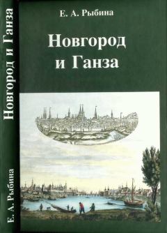 Книга - Новгород и Ганза. Елена Александровна Рыбина - читать в Литвек