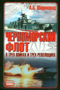 Обложка книги - Черноморский флот в трех войнах и трех революциях - Александр Борисович Широкорад
