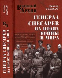 Книга - Генерал Снесарев на полях войны и мира. Виктор Виктор Будаков - прочитать в Литвек