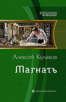 Обложка книги - Магнатъ - Алексей Иванович Кулаков