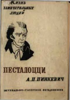 Книга - Песталоцци. Альберт Петрович Пинкевич - читать в Литвек