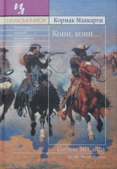 Обложка книги - Кони, кони… - Кормак Маккарти