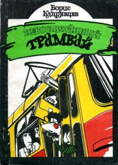 Книга - Невоспитанный трамвай. Борис Сергеевич Кудрявцев - читать в ЛитВек