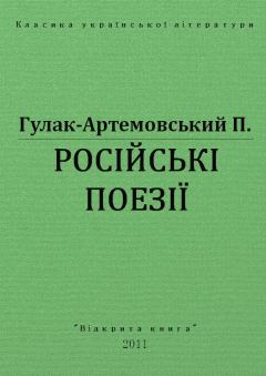 Обложка книги - Російські поезії - Петро Петрович Гулак-Артемовський