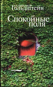 Книга - Спокойные поля. Александр Леонидович Гольдштейн - читать в Литвек