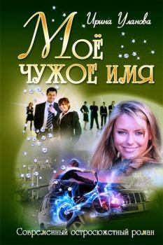 Обложка книги - Моё чужое имя - Ирина Александровна Уланова