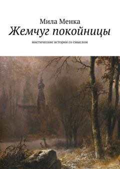 Обложка книги - Жемчуг покойницы - Мила Менка