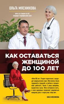 Обложка книги - Как оставаться Женщиной до 100 лет - Ольга Александровна Мясникова
