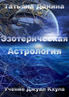 Обложка книги - Эзотерическая астрология - Татьяна Данина