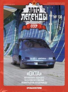 Обложка книги - «Охта» -  журнал «Автолегенды СССР»