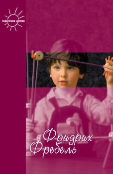 Книга - Будем жить для своих детей (сборник). Фридрих Фребель - прочитать в Литвек