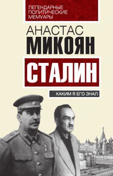 Книга - Сталин. Каким я его знал. Анастас Иванович Микоян - читать в ЛитВек