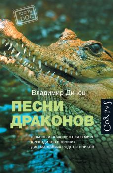 Книга - Песни драконов. Любовь и приключения в мире крокодилов и прочих динозавровых родственников. Владимир Динец - читать в ЛитВек