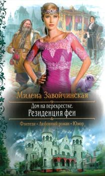Обложка книги - Резиденция феи - Милена Валерьевна Завойчинская