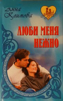 Обложка книги - И сердца боль - Анна Климова