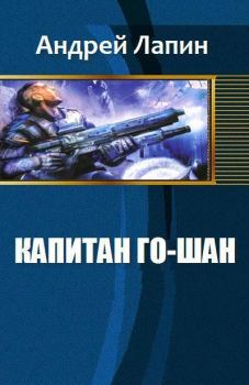 Обложка книги - Капитан Го-Шан (СИ) - Лапин Андрей