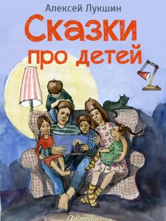 Обложка книги - Сказки про детей. Продолжение - Алексей Лукшин