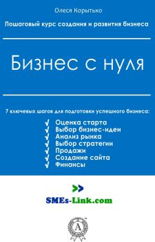 Обложка книги - Бизнес с нуля - Олеся Корытько