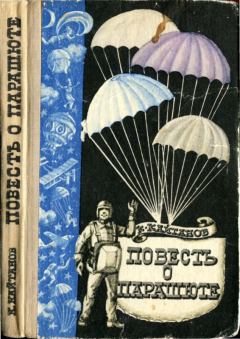 Обложка книги - Повесть о парашюте - Константин Фёдорович Кайтанов