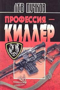 Обложка книги - Профессия – киллер - Лев Николаевич Пучков
