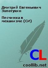 Обложка книги - Песчинка в механизме (СИ) - Дмитрий Евгеньевич Золотухин