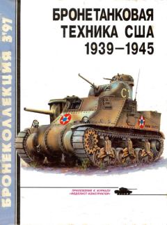 Обложка книги - Бронетанковая техника США 1939 - 1945 - Михаил Борисович Барятинский