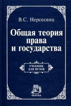 Обложка книги - Общая теория права и государства : учебник - Владик Скумбатович Нерсесянц