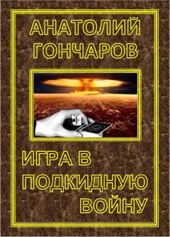 Обложка книги - Игра в подкидную войну - Анатолий Яковлевич Гончаров