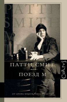 Книга - Поезд М. Патти Смит - читать в Литвек
