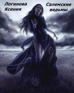 Книга - Салемские ведьмы. Ксения Логинова - читать в Литвек