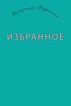 Обложка книги - Избранное (сборник) - Владимир Сергеевич Курочкин