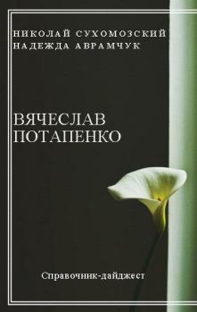 Обложка книги - Потапенко Вячеслав - Николай Михайлович Сухомозский