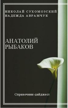 Обложка книги - Рыбаков Анатолий - Николай Михайлович Сухомозский