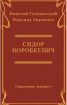Обложка книги - Воробкевич Сидор - Николай Михайлович Сухомозский