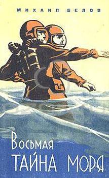Обложка книги - Восьмая тайна моря - Михаил Прокопьевич Белов