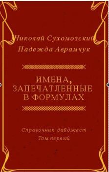Книга - Имена, запечатленные в формулах (Часть 1). Николай Михайлович Сухомозский - читать в Литвек