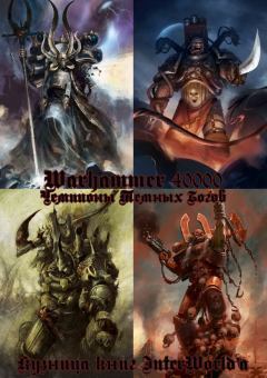 Обложка книги - Чемпионы Темных Богов - Джон Френч