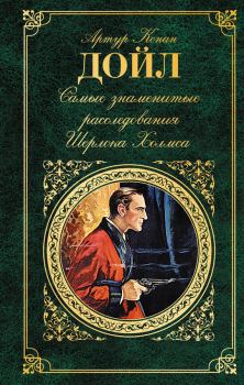 Обложка книги - Самые знаменитые расследования Шерлока Холмса - Артур Игнатиус Конан Дойль