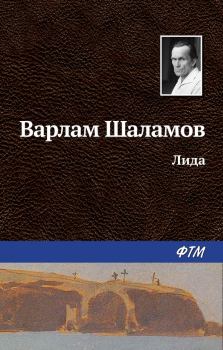 Обложка книги - Лида - Варлам Тихонович Шаламов