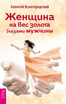 Обложка книги - Женщина на вес золота глазами мужчины - Алексей Ясногородский