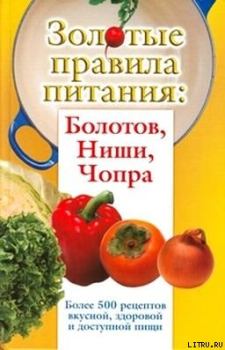 Обложка книги - Золотые правила питания: Болотов, Ниши, Чопра - Тамара Дьяченко