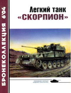 Обложка книги - Легкий танк «Скорпион» -  Журнал «Бронеколлекция»
