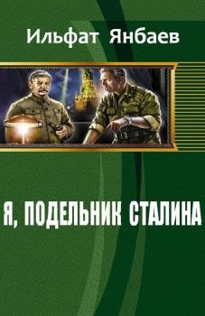 Обложка книги - Я, подельник Сталина (СИ) - Ильфат Янбаев