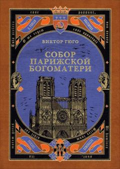 Обложка книги - Собор Парижской Богоматери - Виктор Гюго