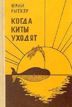 Обложка книги - Когда киты уходят: Повести и рассказы - Юрий Сергеевич Рытхэу