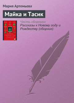 Книга - Майка и Тасик. Мария Геннадьевна Артемьева - читать в Литвек